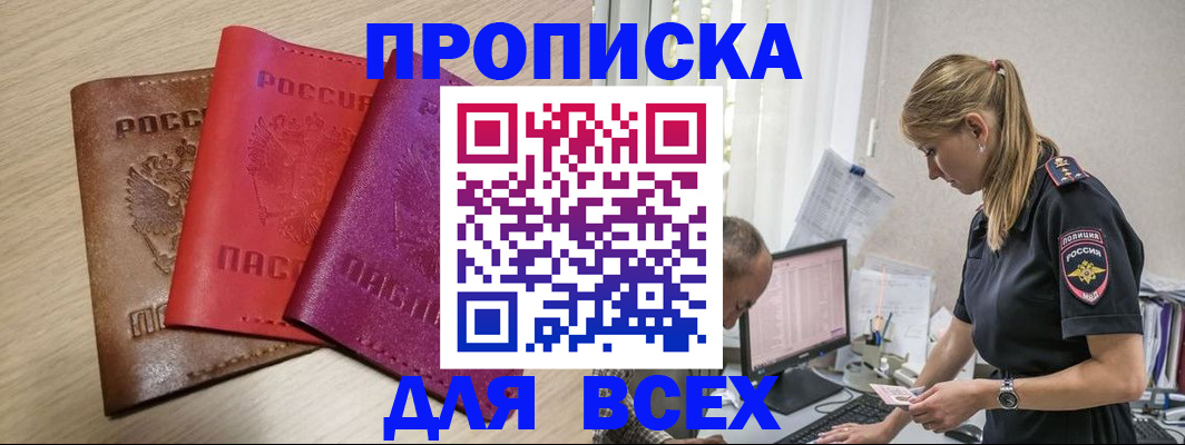 прописка для работы в Миассе