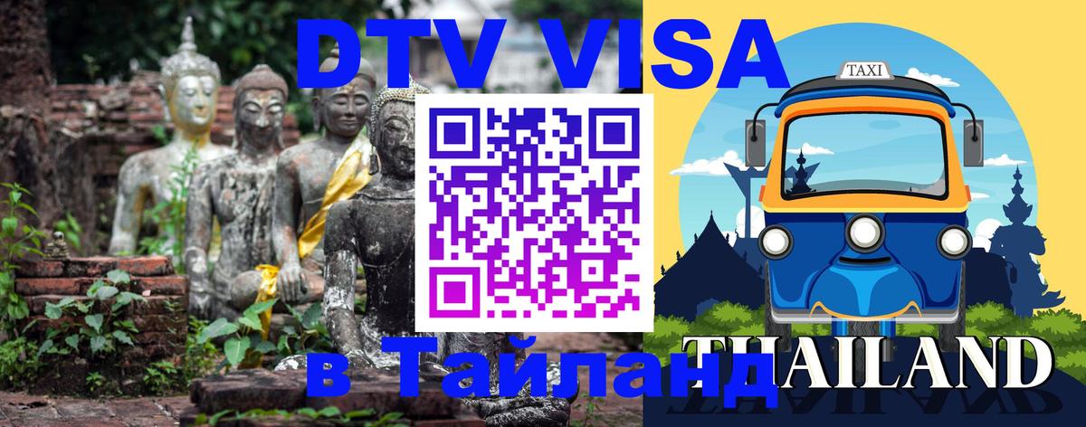 Visa ДТВ Тайланд помощь 