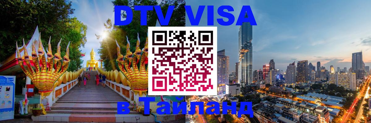 Стоимость и условия DTV визы — оформление в Таиланд под ключ - Миасс 