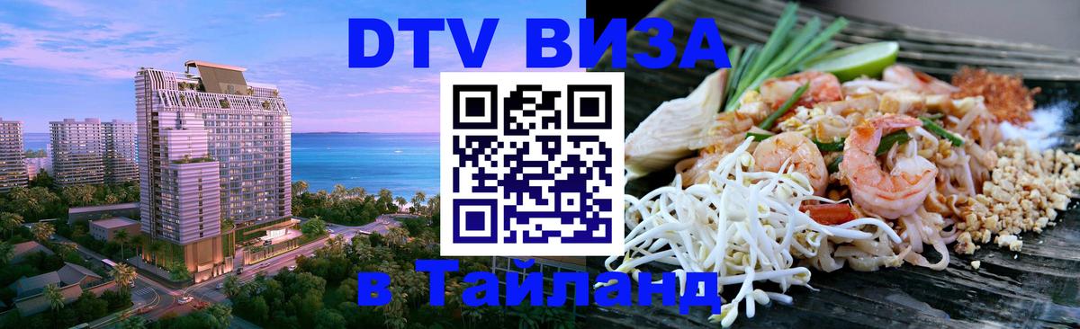 ДТВ виза в Таиланд 